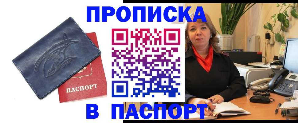 прописка штамп в Крымске