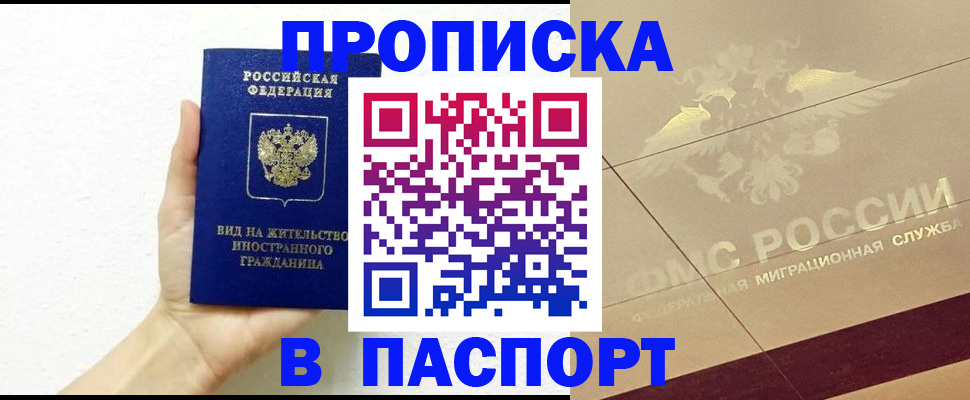 купить прописку в Крымске